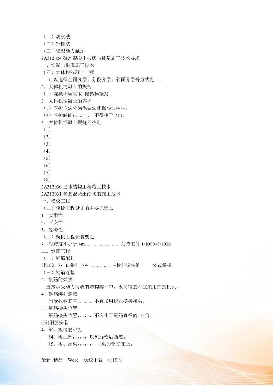 建筑工程管理与实务重点笔记.docx_第5页