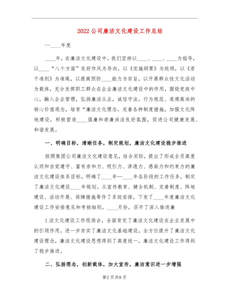 2022公司廉洁文化建设工作总结_第2页