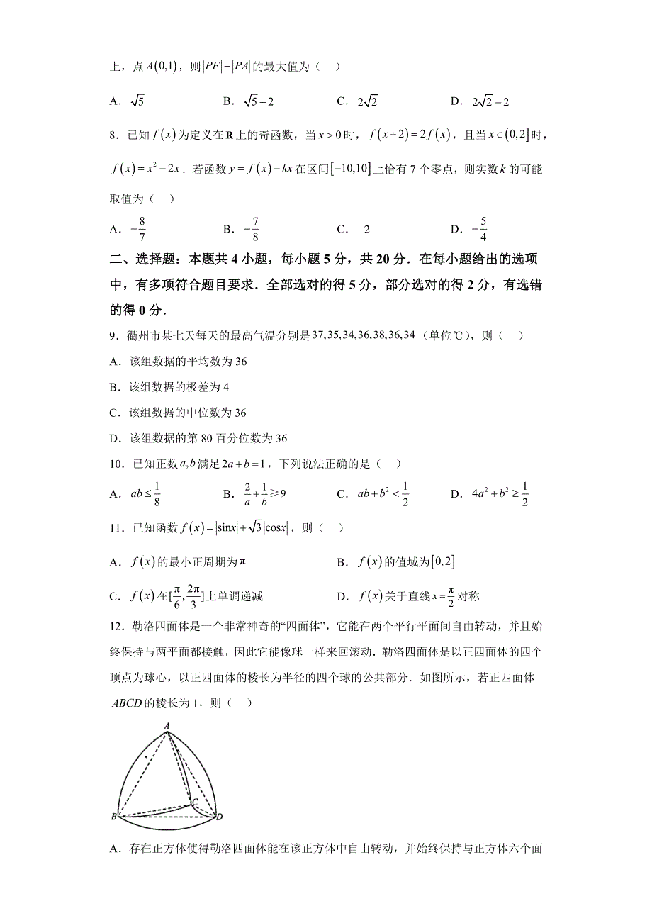 浙江省“衢温5+1”联盟2023-2024学年高二上学期期中考试数学试题【含答案】_第2页