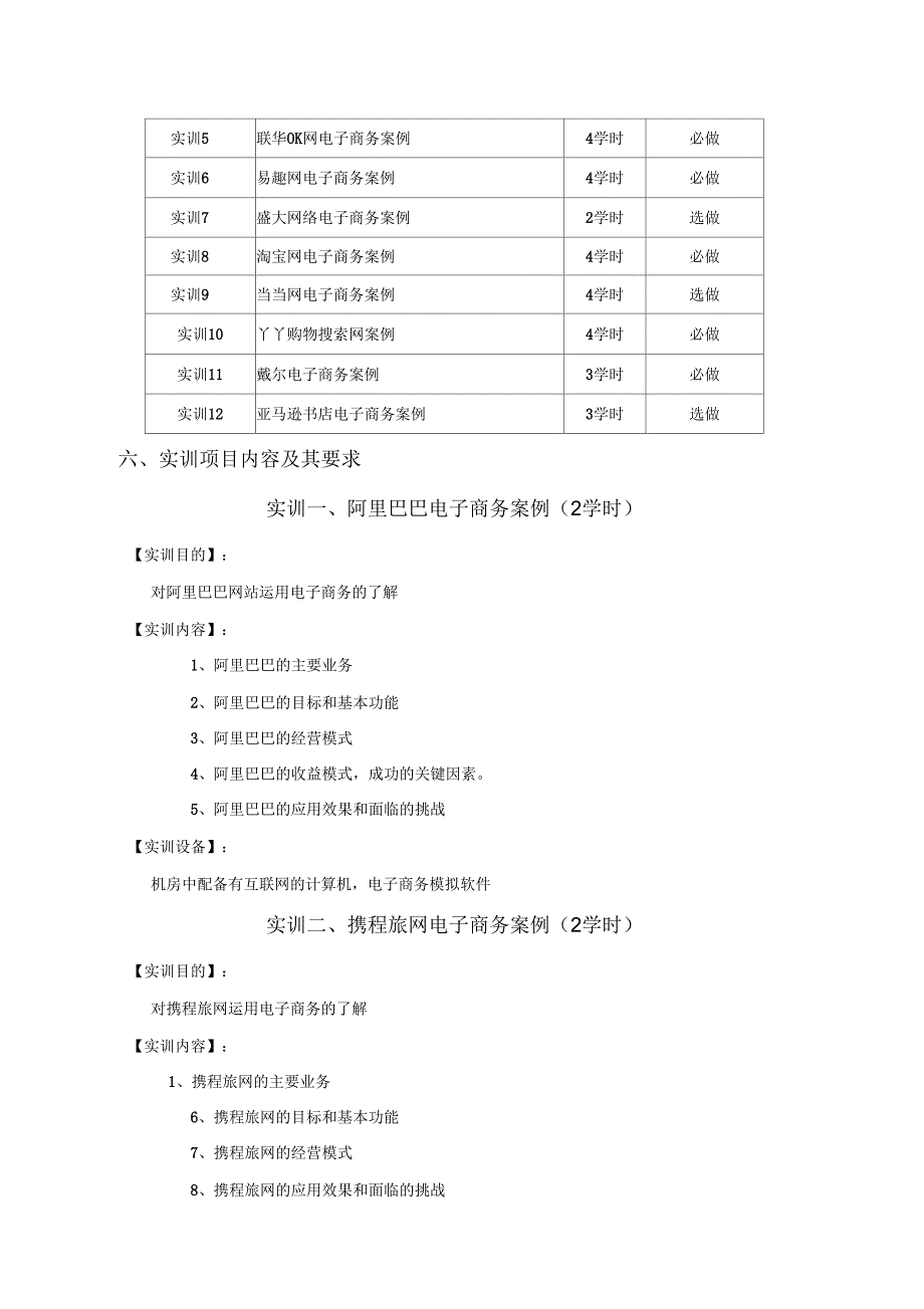 电子商务案例分析实践教学大纲_第2页