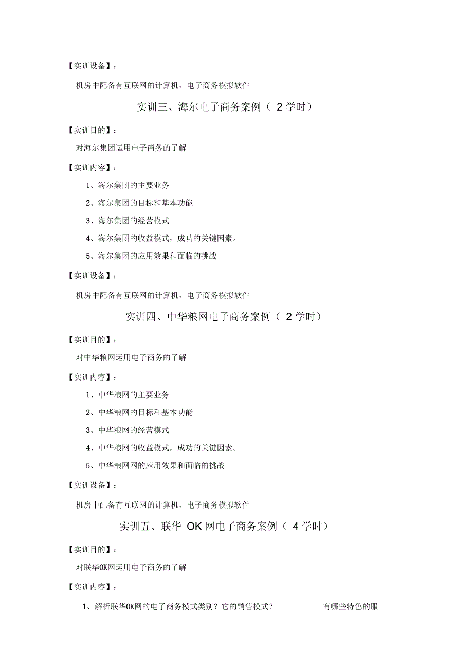 电子商务案例分析实践教学大纲_第3页