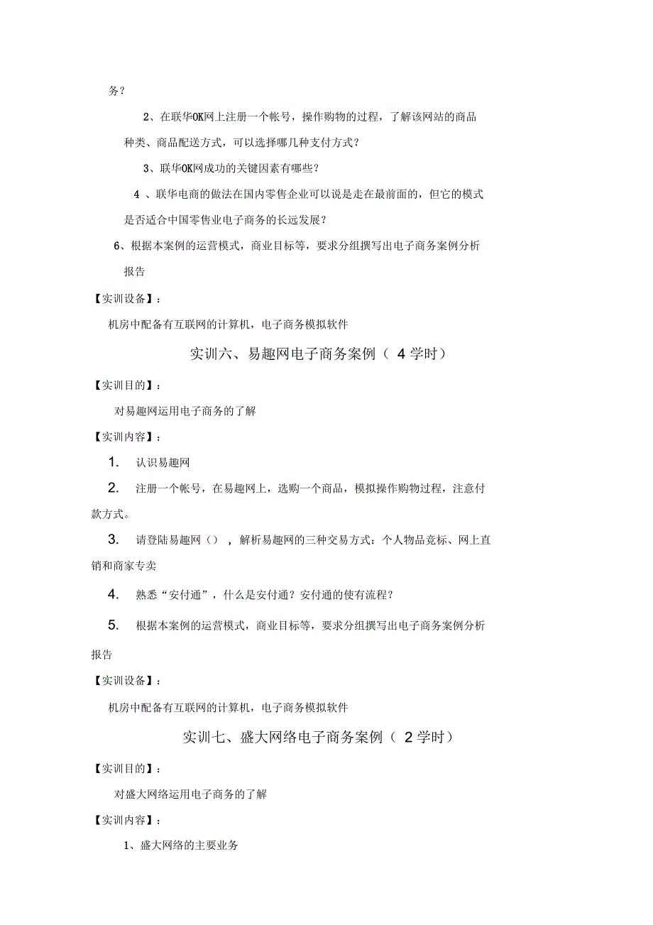 电子商务案例分析实践教学大纲_第4页