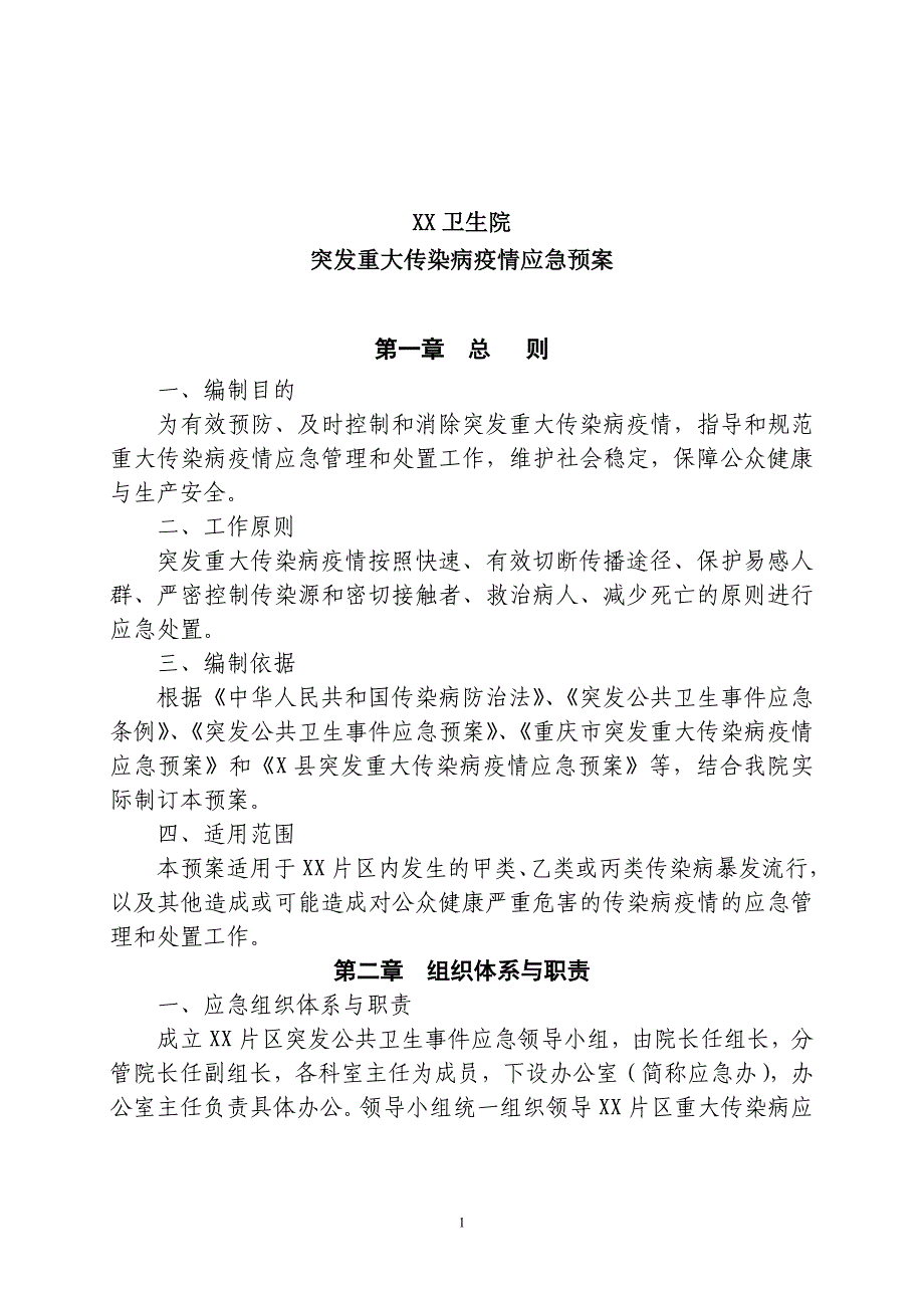 关于乡镇卫生院突发重大传染病疫情应急预案_第1页