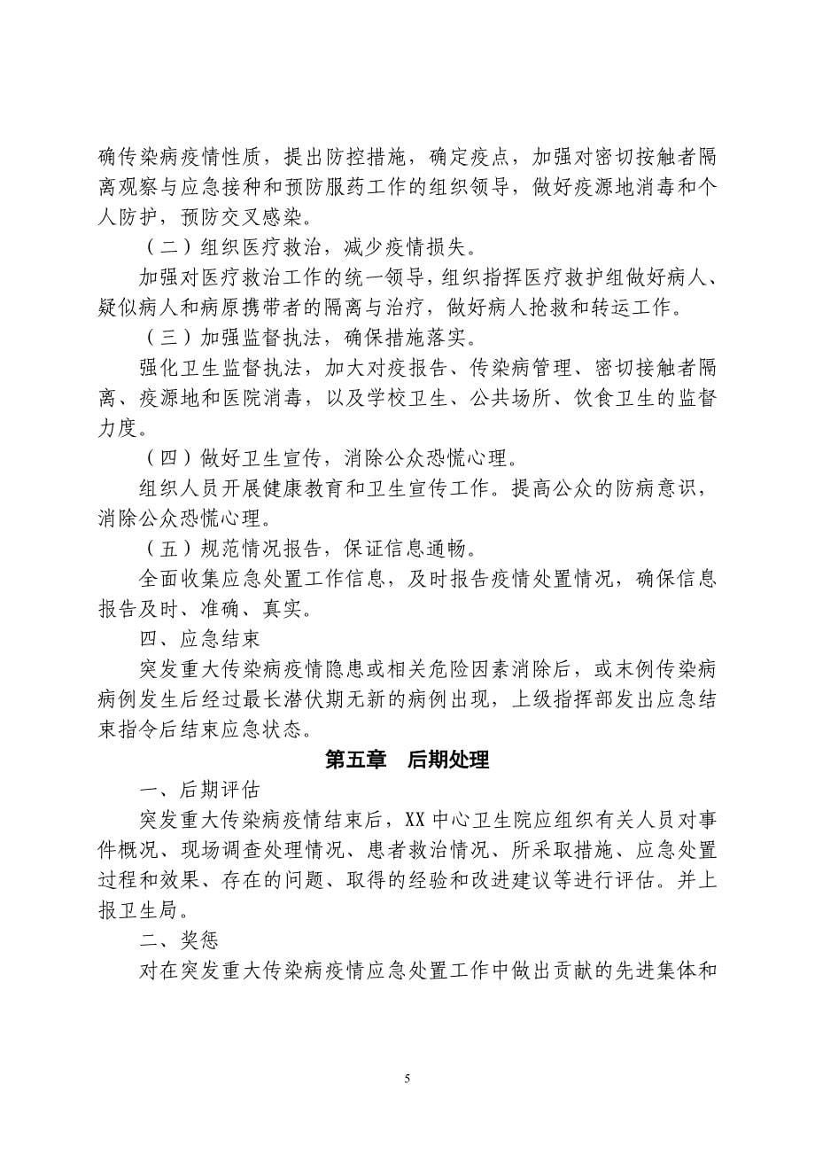 关于乡镇卫生院突发重大传染病疫情应急预案_第5页