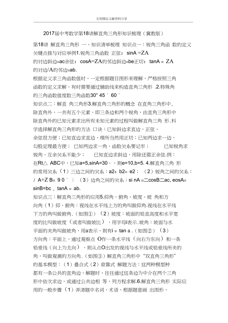 中考数学解直角三角形知识梳理冀教版_第1页