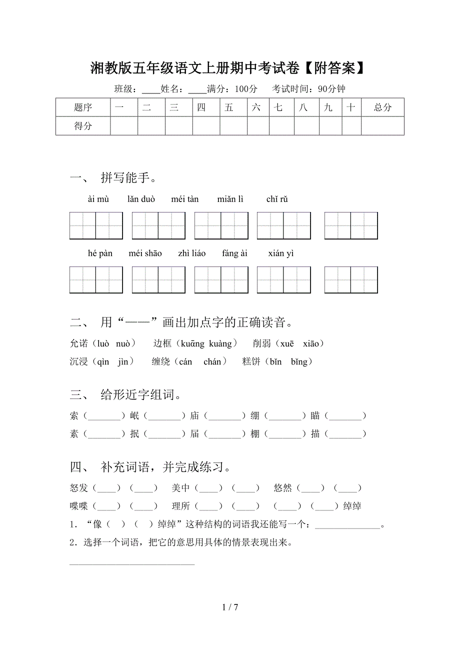 湘教版五年级语文上册期中考试卷【附答案】.doc_第1页