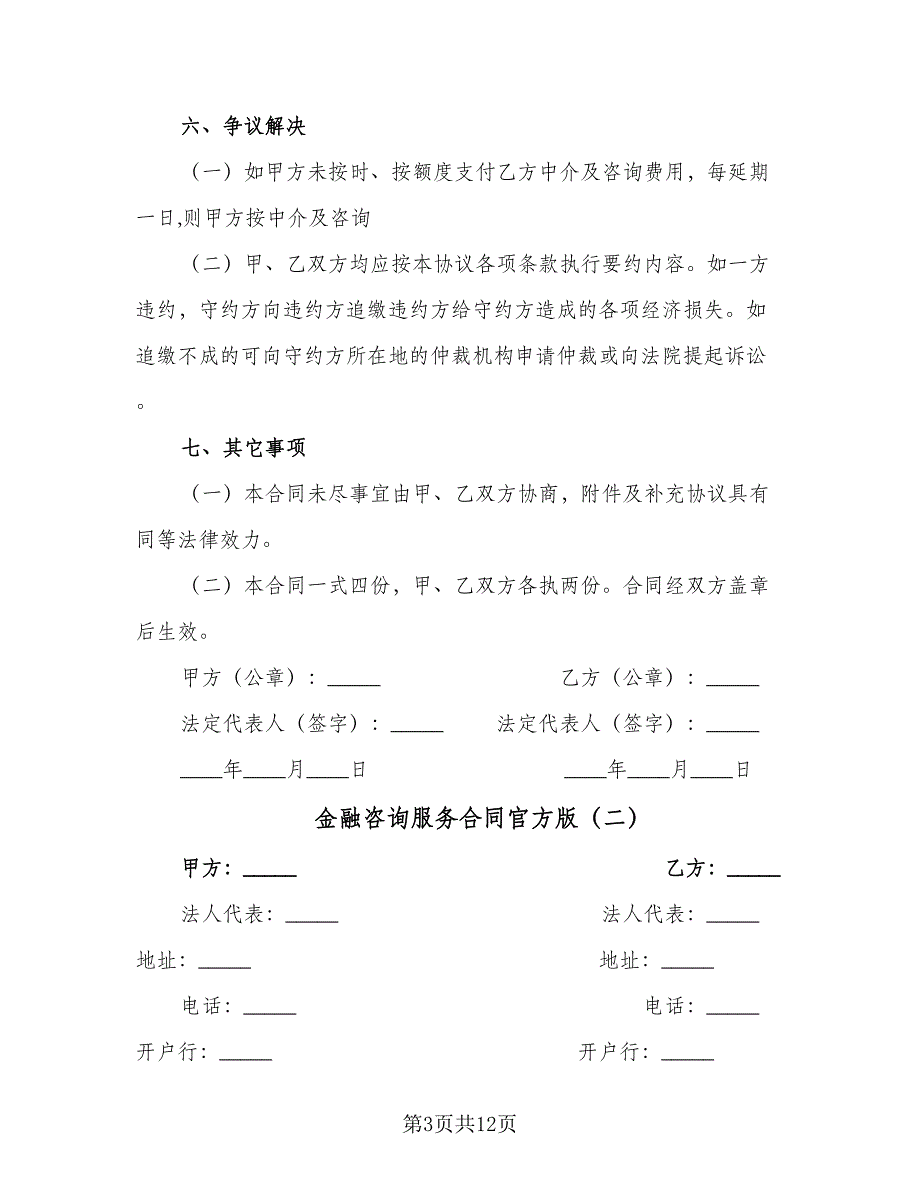 金融咨询服务合同官方版（三篇）.doc_第3页