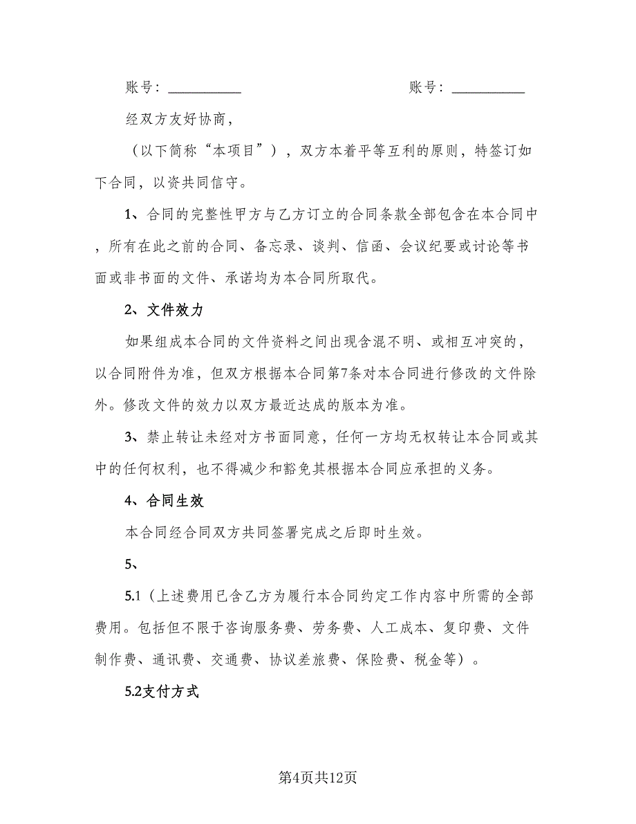 金融咨询服务合同官方版（三篇）.doc_第4页