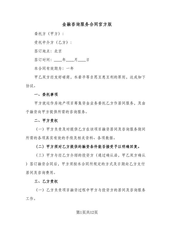 金融咨询服务合同官方版（三篇）.doc