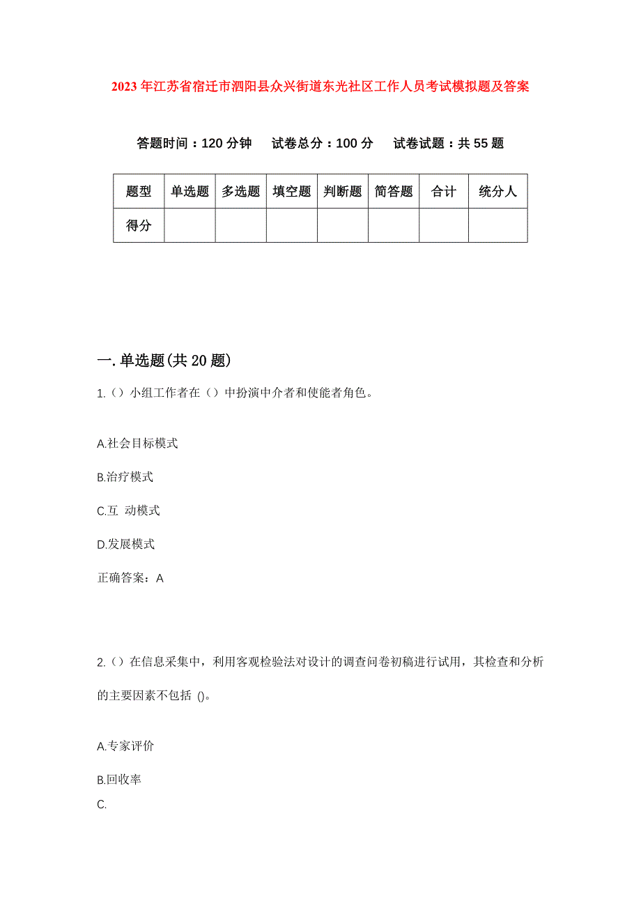 2023年江苏省宿迁市泗阳县众兴街道东光社区工作人员考试模拟题及答案_第1页