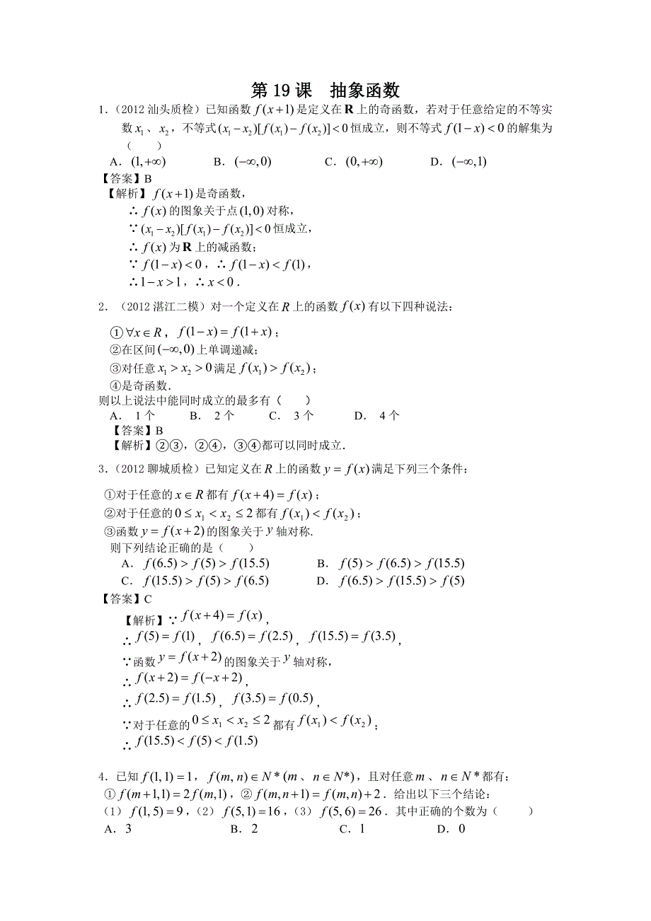 【数学】2014高考文科一轮复习试题（广东专用）：试题19抽象函数.doc_第1页