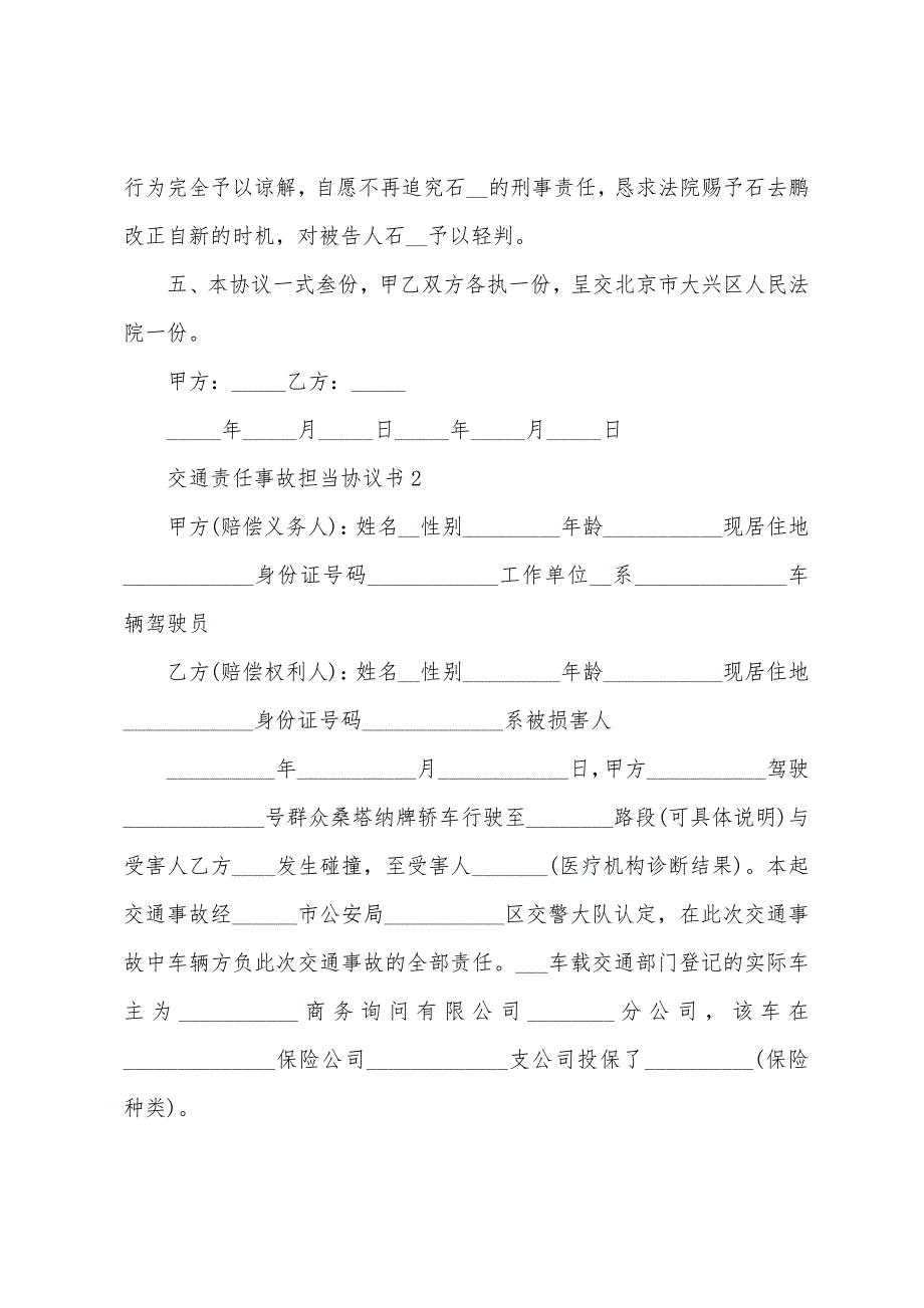 交通责任事故承担协议书范本(7篇).docx_第2页