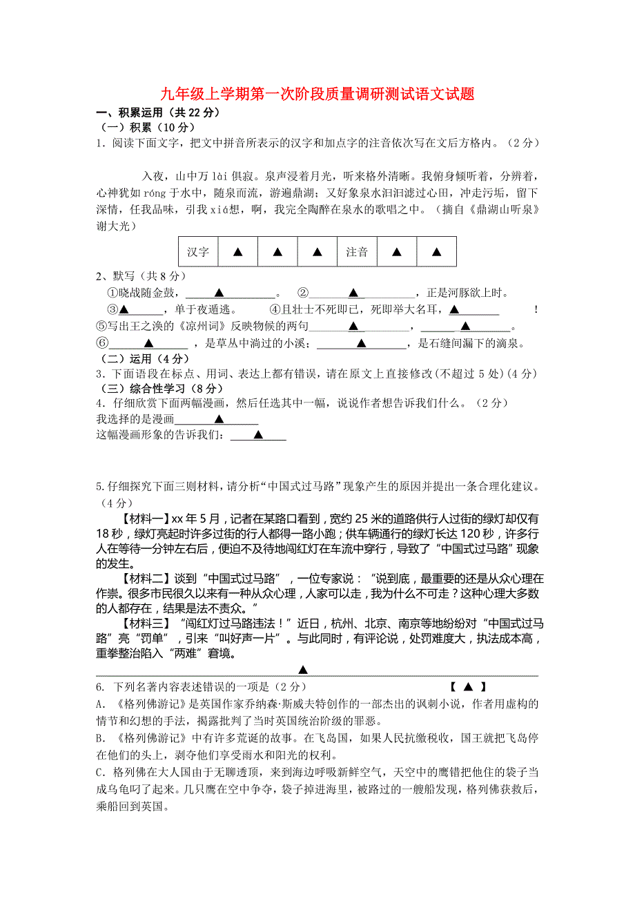 九年级上学期第一次阶段质量调研测试语文试题_第1页