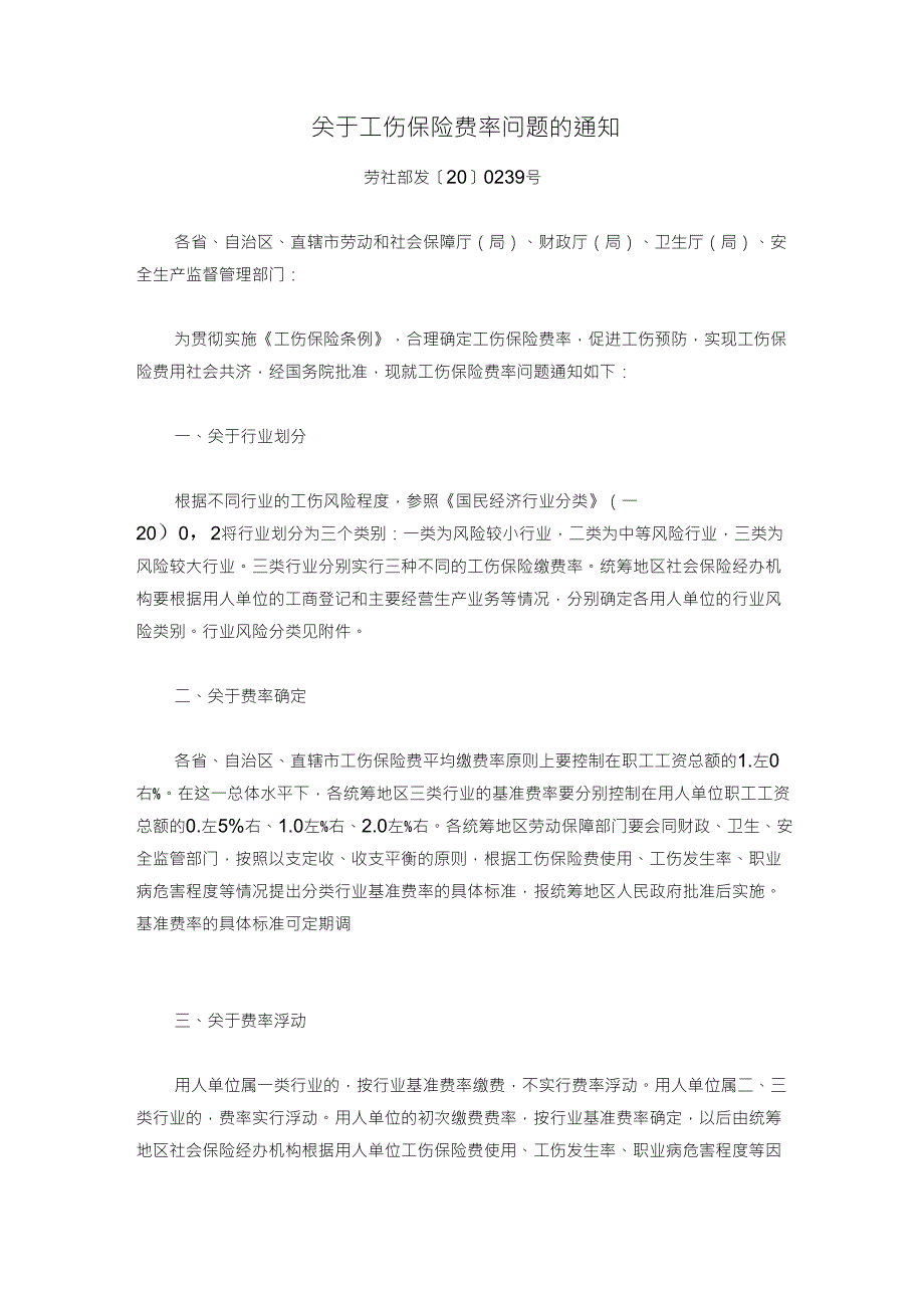 《工伤保险行业风险分类表》_第1页