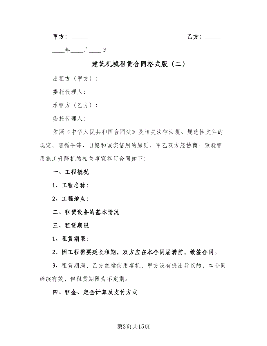 建筑机械租赁合同格式版（四篇）.doc_第3页