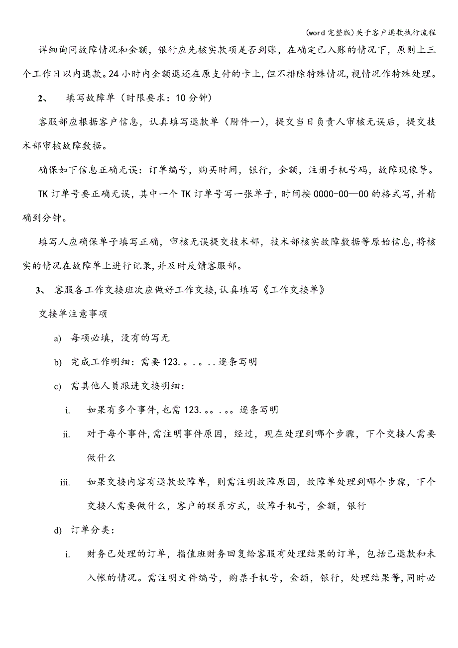 (word完整版)关于客户退款执行流程.doc_第2页