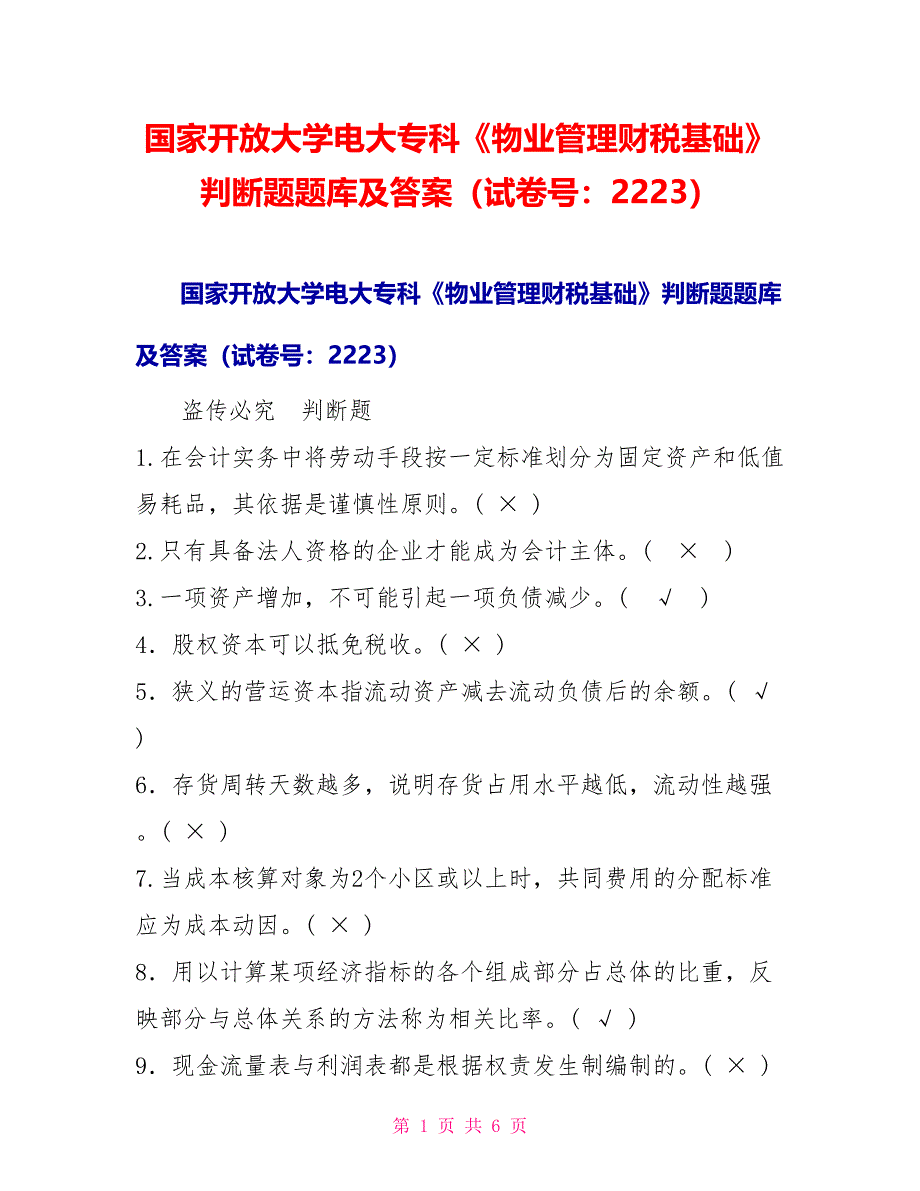 国家开放大学电大专科《物业管理财税基础》判断题题库及答案（试卷号：2223）_第1页