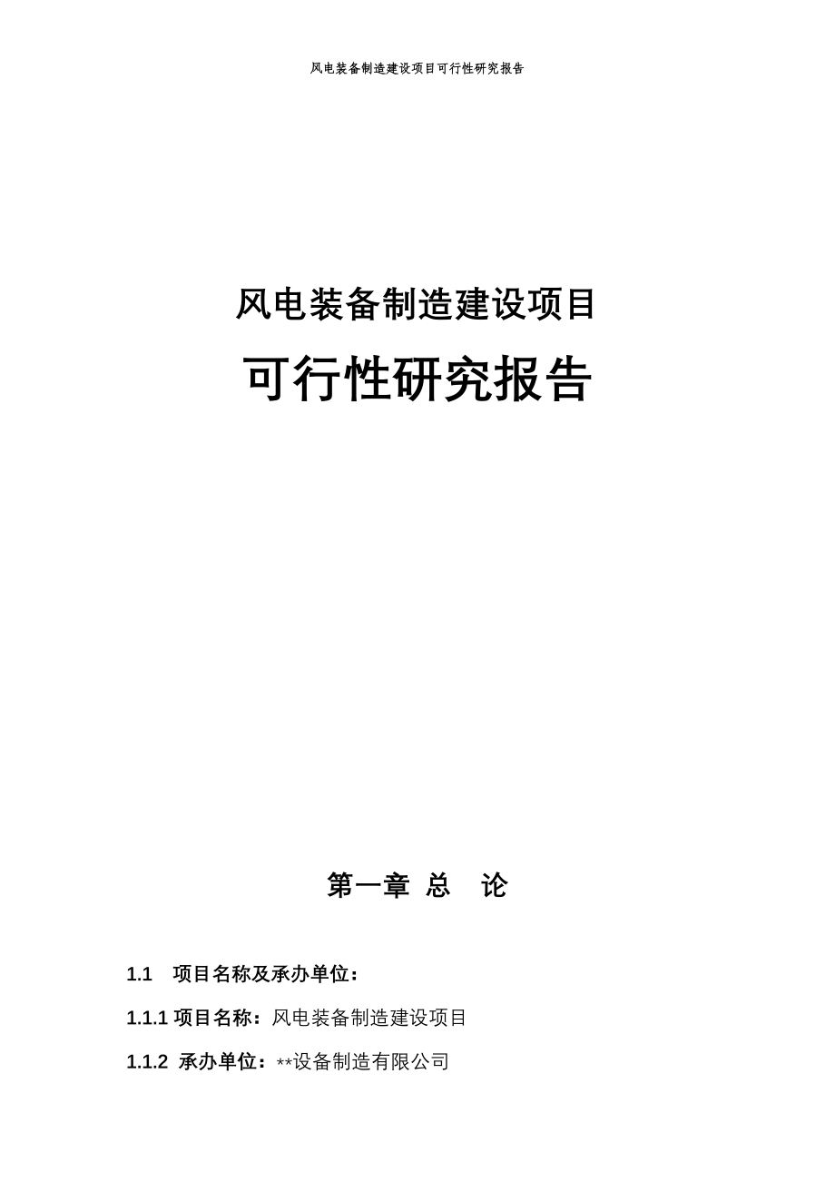 风电装备制造建设可行性研究报告_第1页