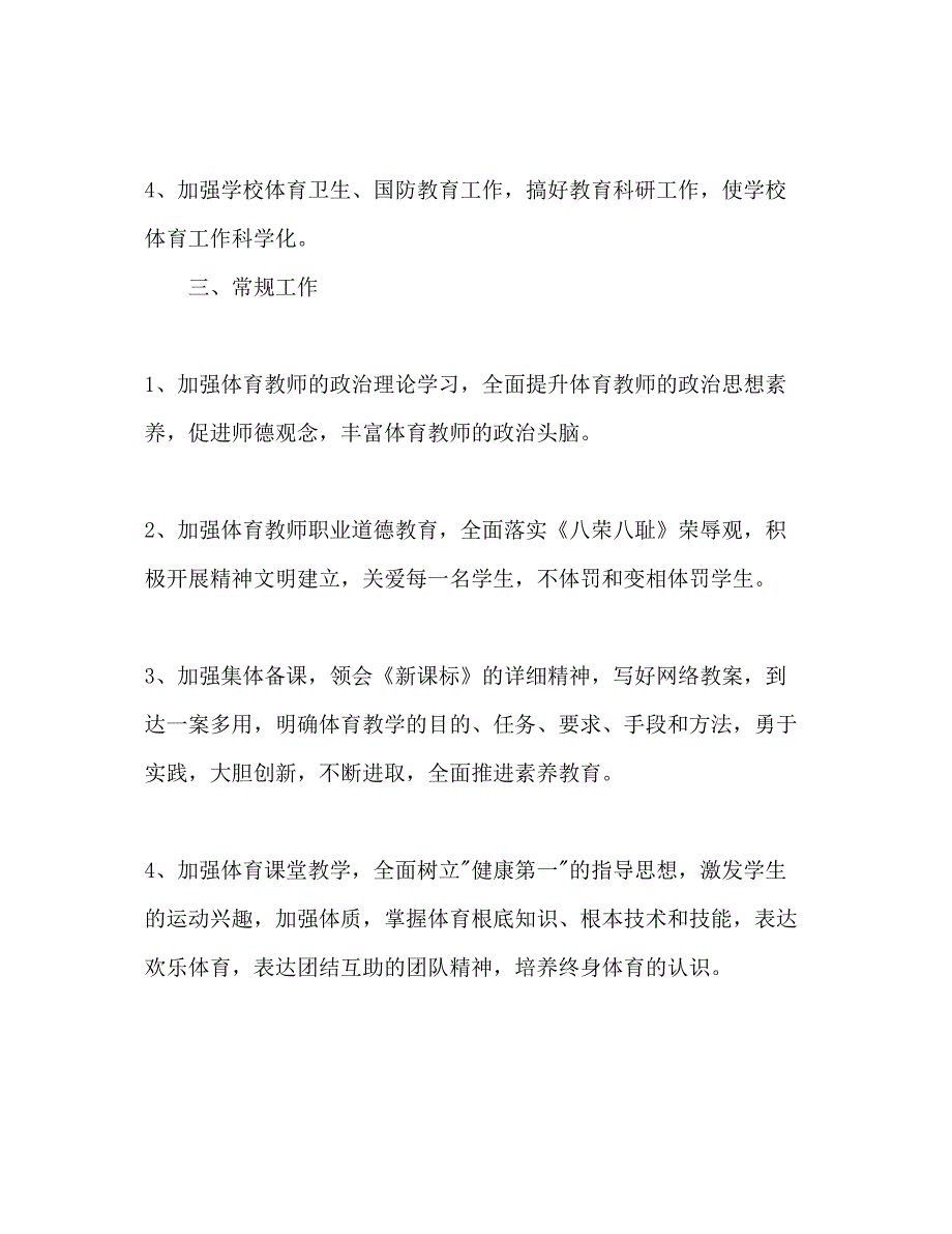 2022第一学期学校体育工作参考计划范文2).docx_第2页