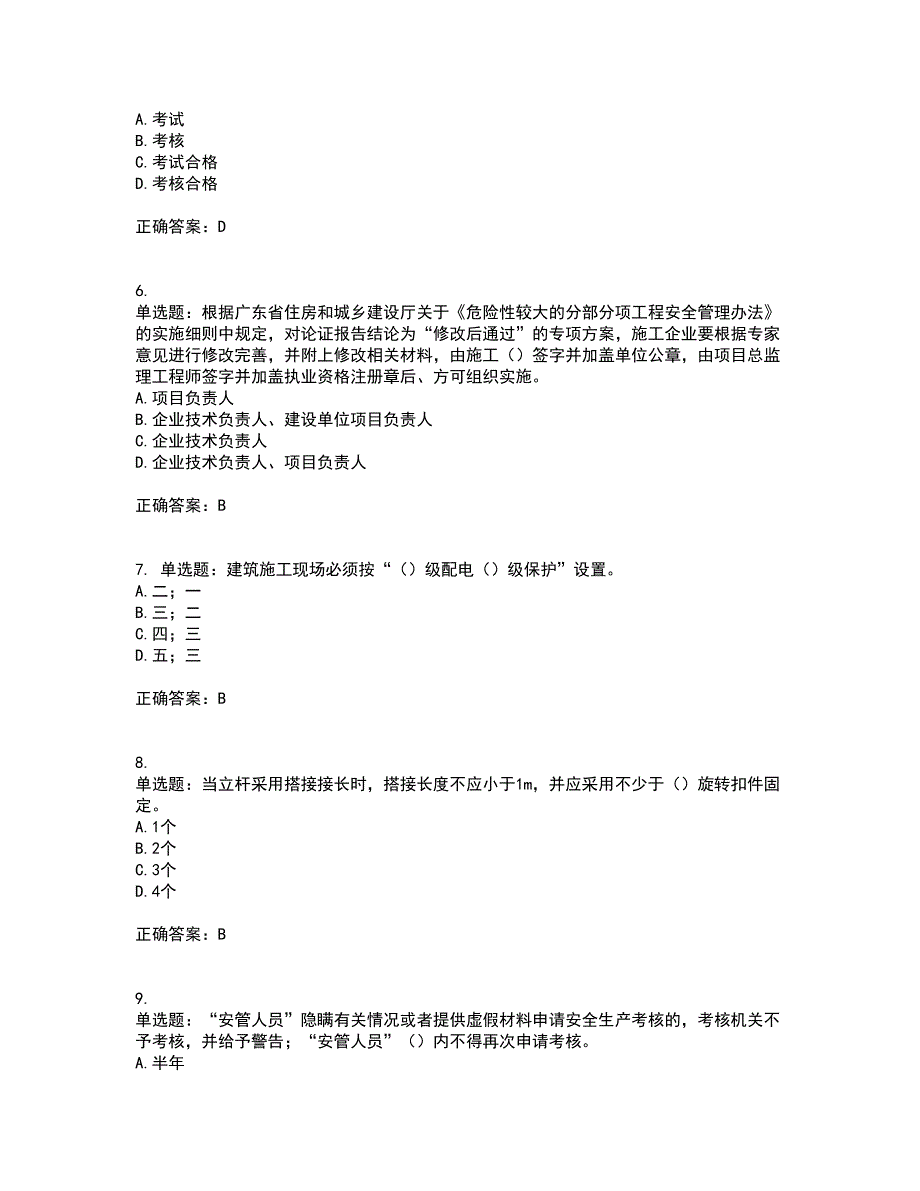 2022年广东省安全员A证建筑施工企业主要负责人安全生产考试试题（第一批参考题库）考前（难点+易错点剖析）押密卷答案参考61_第2页