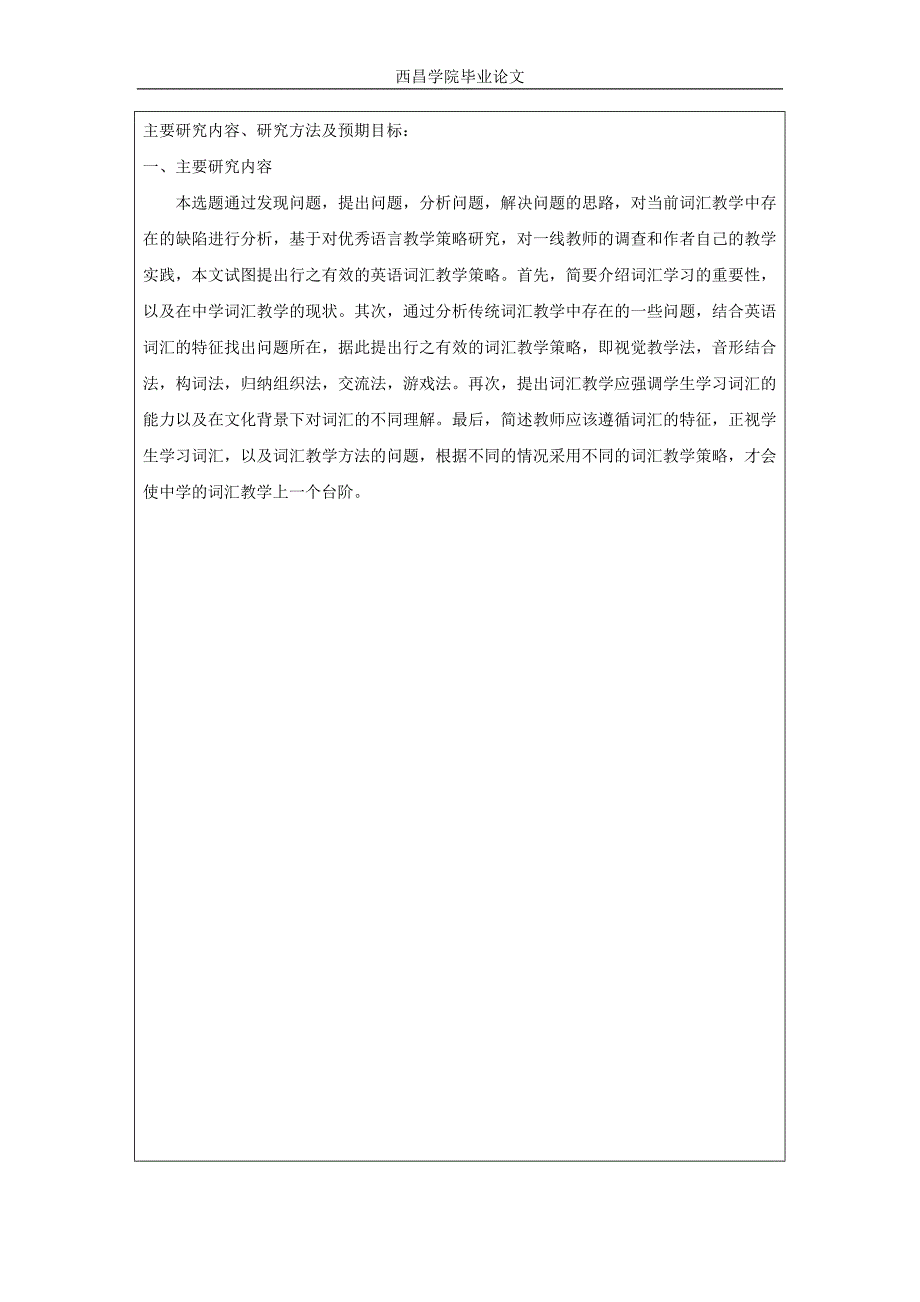 英语本科专业毕业论文-论中学英语词汇教学策略.doc_第4页