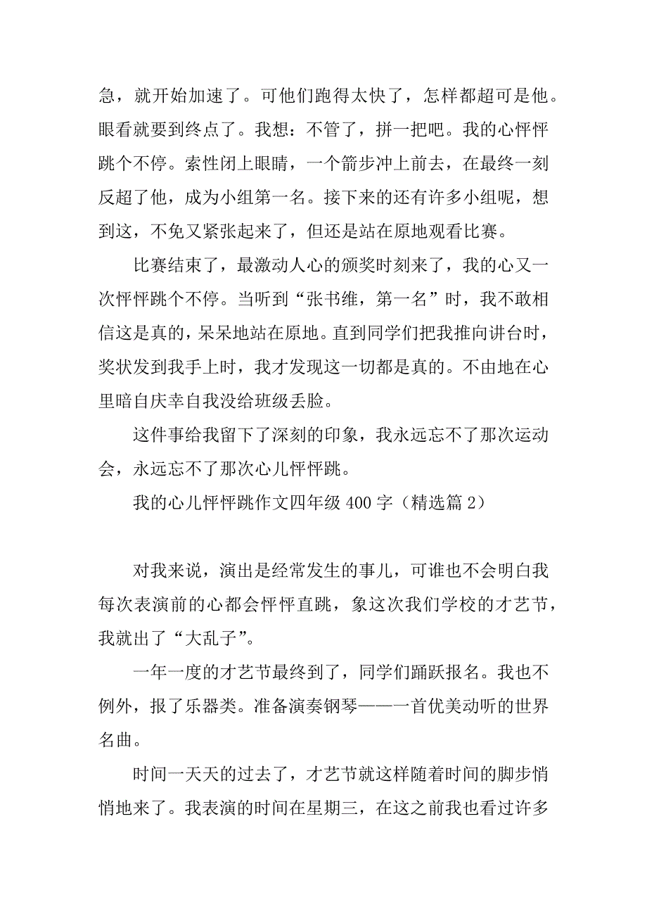 2023年我的心儿怦怦跳作文四年级400字（精选15篇）_第2页