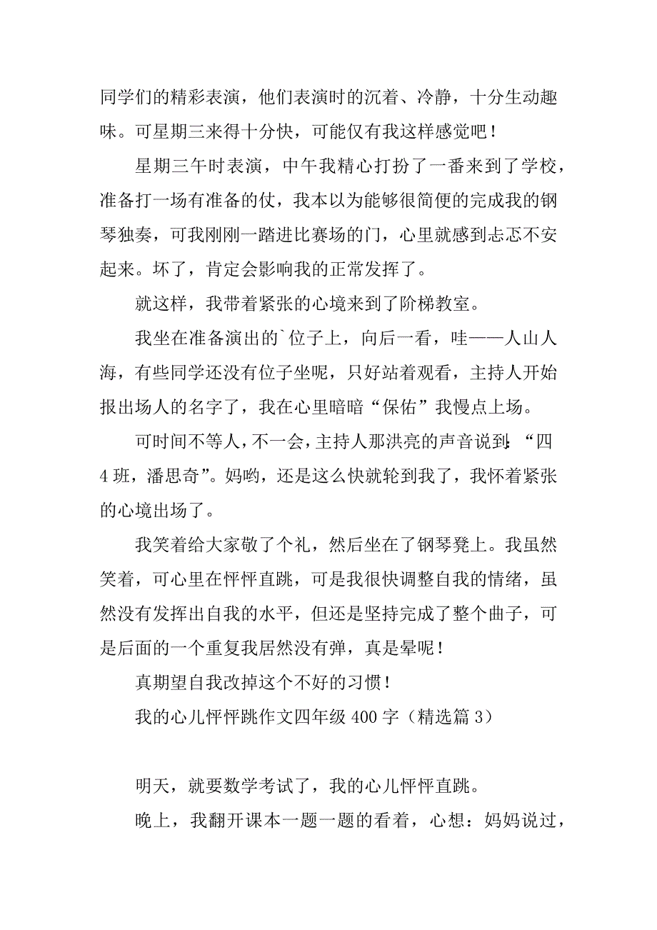 2023年我的心儿怦怦跳作文四年级400字（精选15篇）_第3页