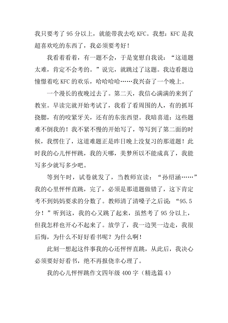 2023年我的心儿怦怦跳作文四年级400字（精选15篇）_第4页