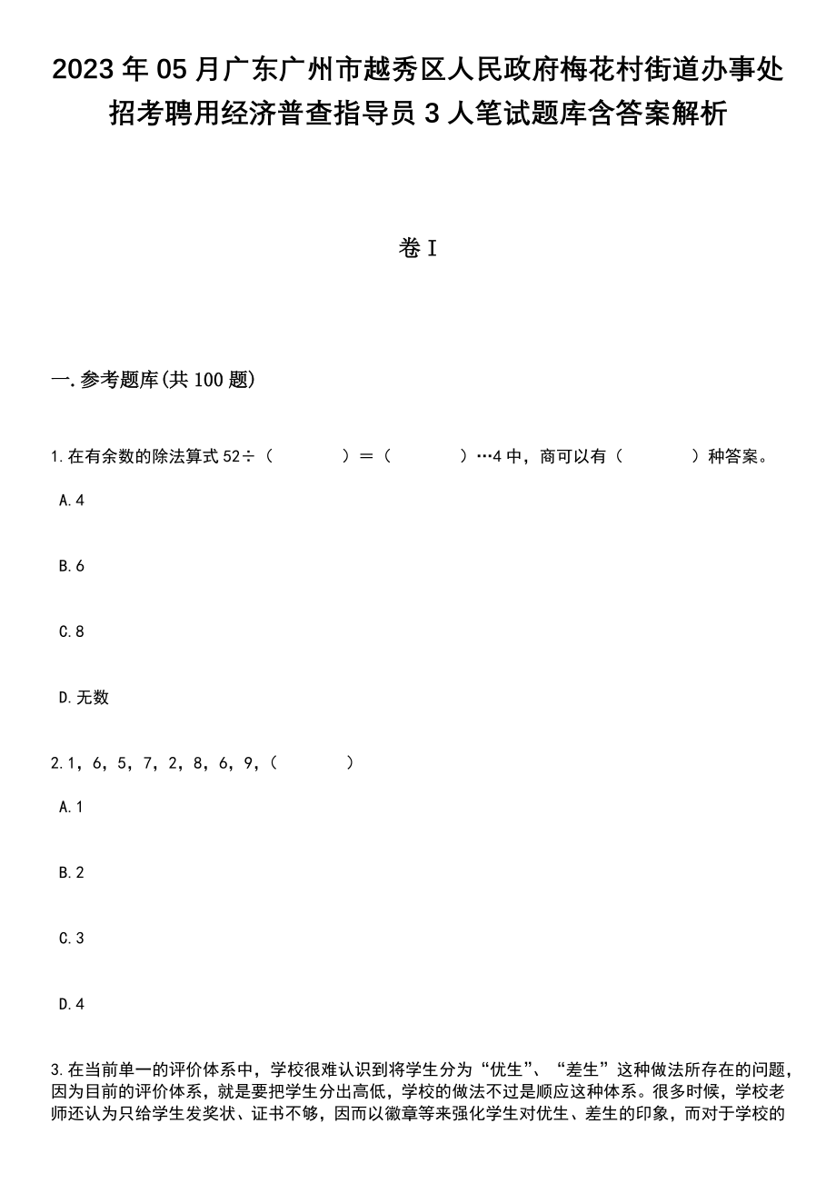 2023年05月广东广州市越秀区人民政府梅花村街道办事处招考聘用经济普查指导员3人笔试题库含答案解析