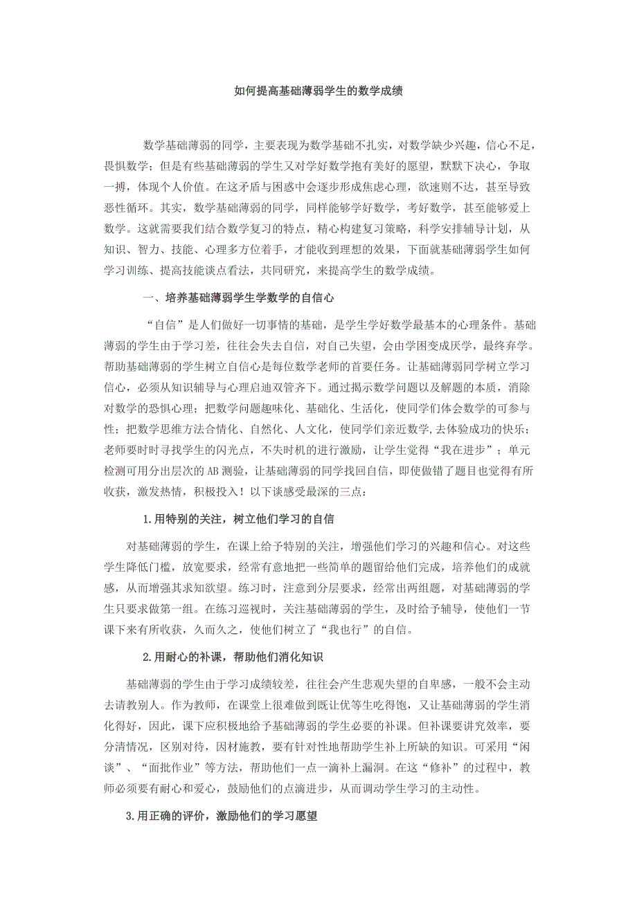 如何提高基础薄弱学生的数学成绩_第1页