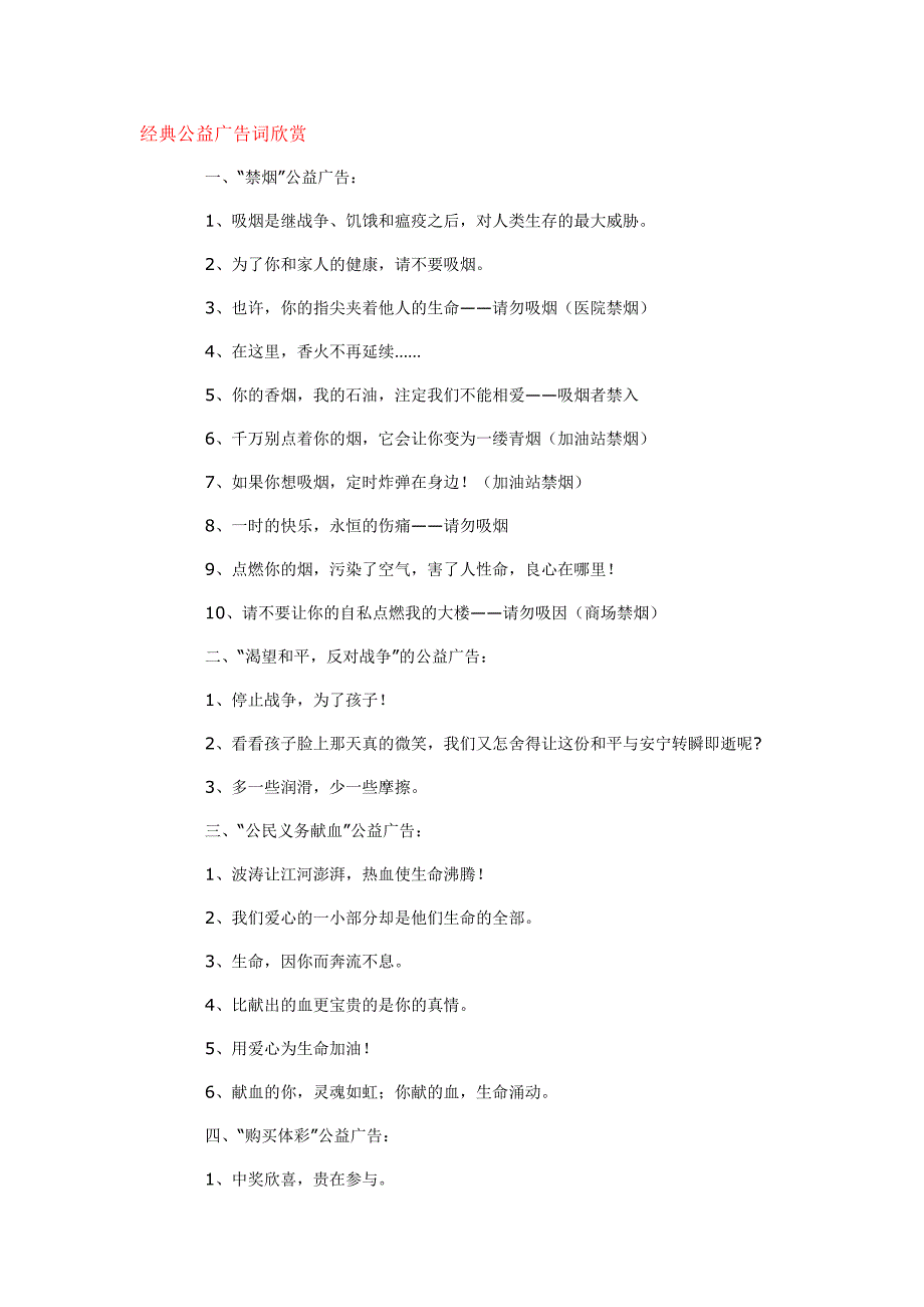 经典公益广告词合集.doc_第1页