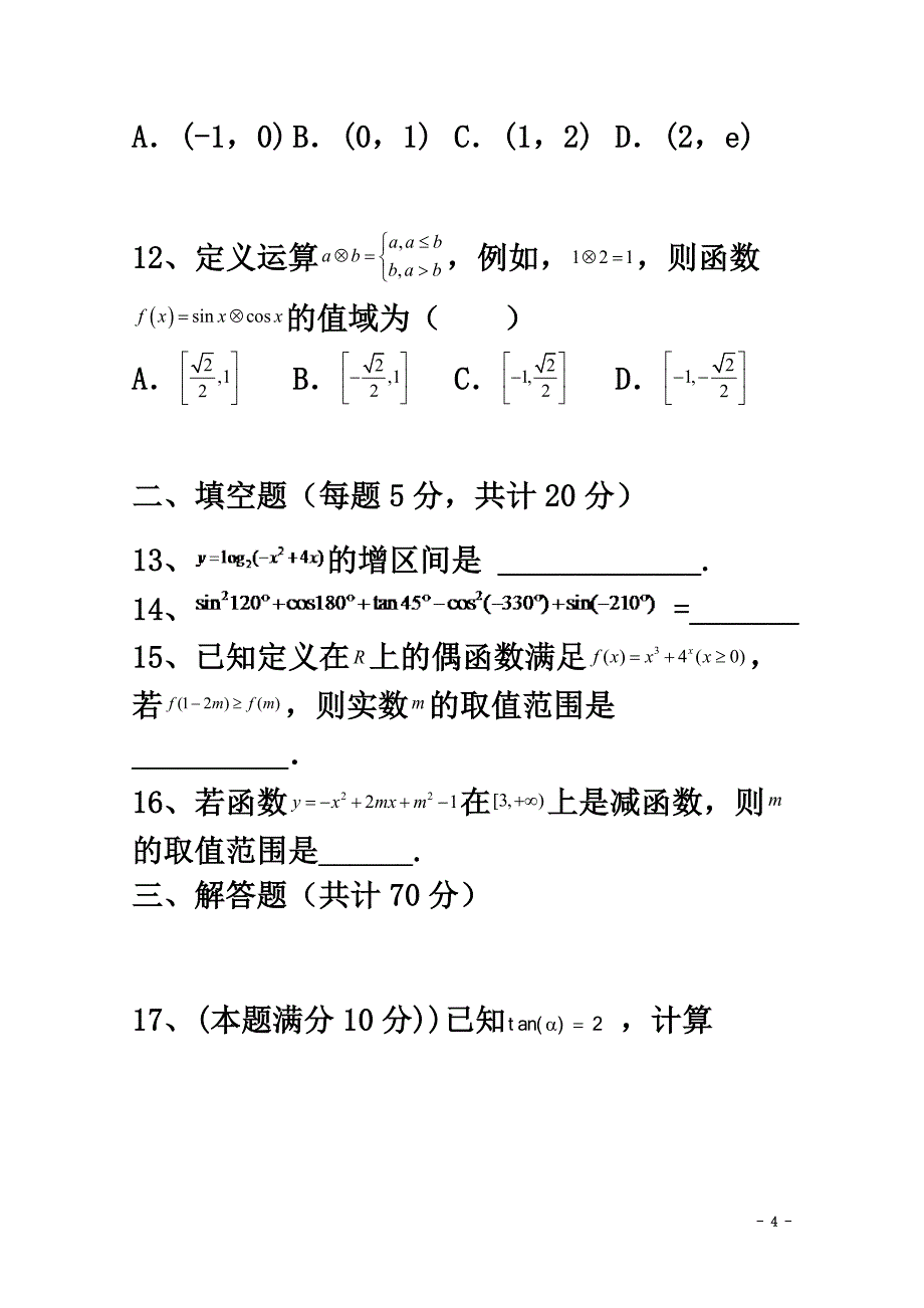 黑龙江省宾县一中2021学年高一数学上学期第三次月考试题文_第4页