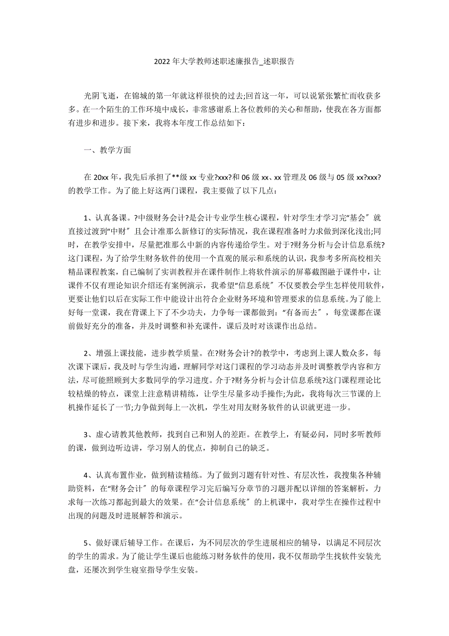 2022年大学教师述职述廉报告_第1页