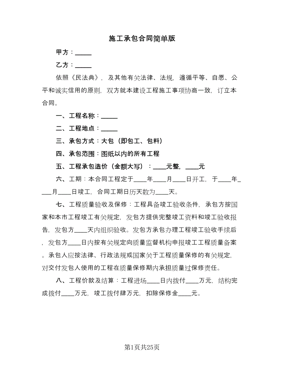 施工承包合同简单版（6篇）.doc_第1页