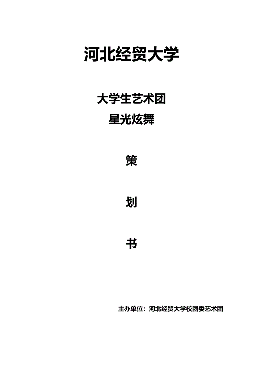 某艺术团唱响星光炫舞策划书_第1页