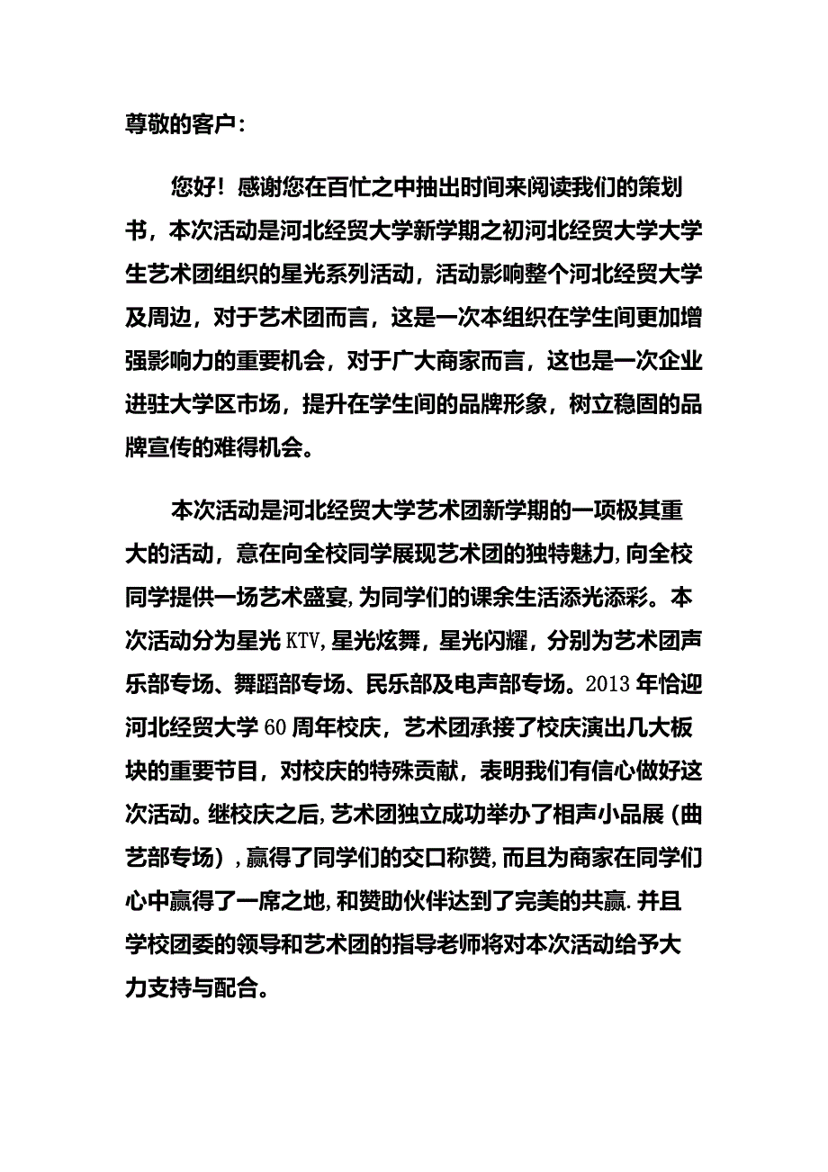 某艺术团唱响星光炫舞策划书_第2页