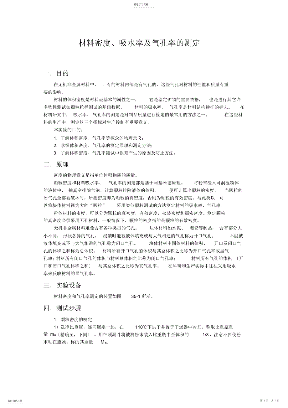 2022年材料密度及气孔率的测量_第1页