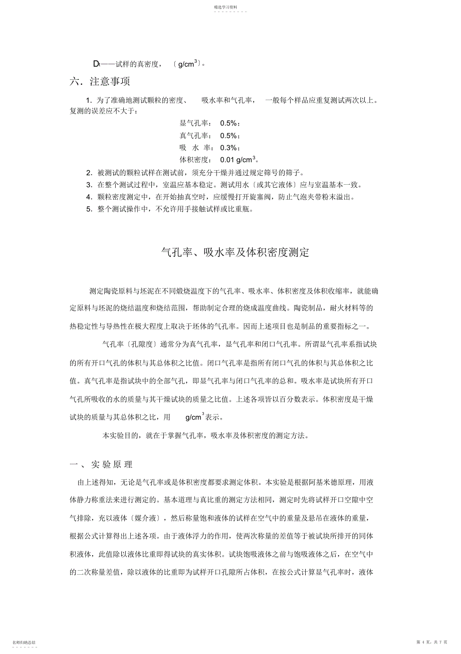 2022年材料密度及气孔率的测量_第4页