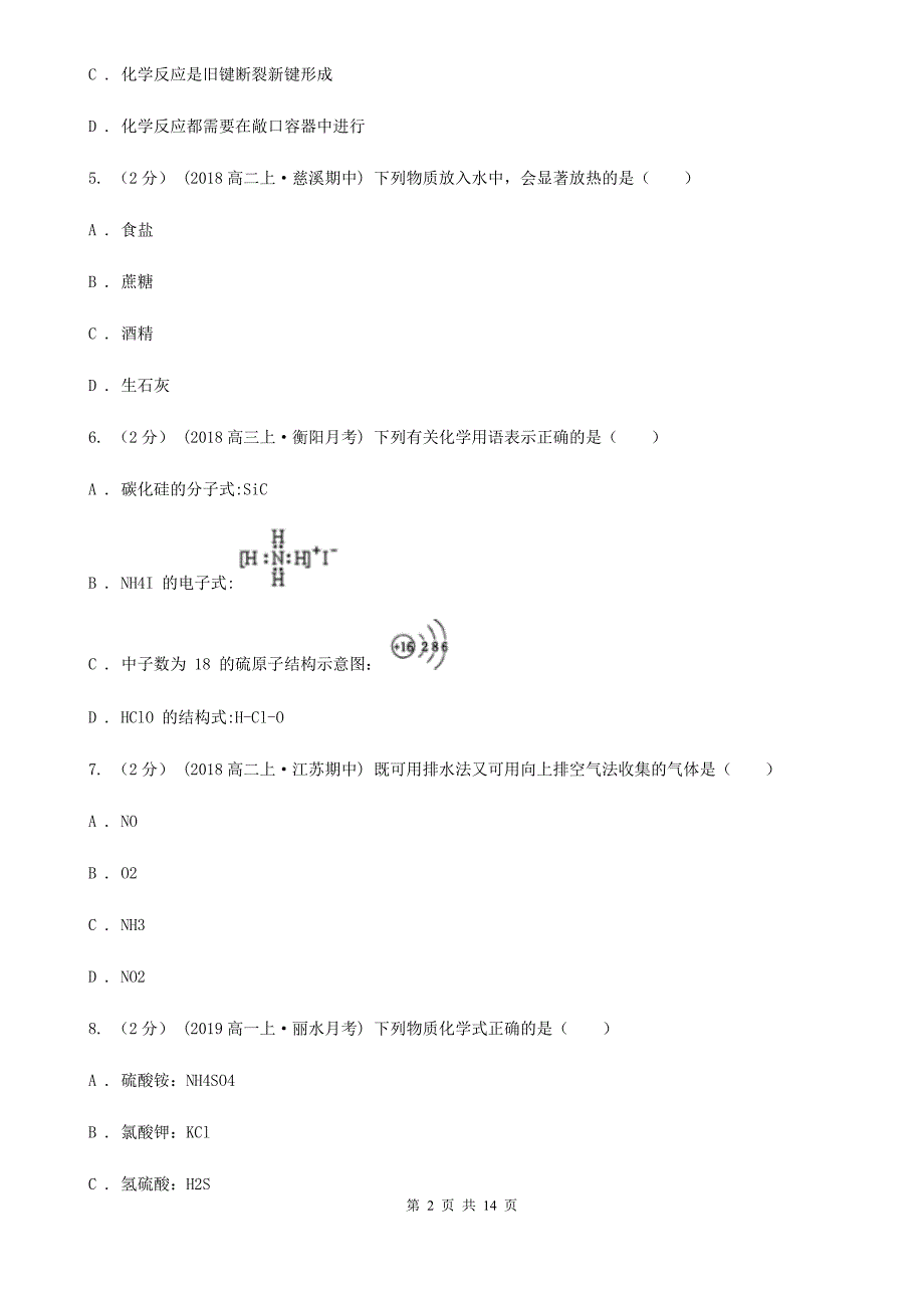 江苏省苏州市兰州市高二上学期化学期末考试试卷B卷_第2页