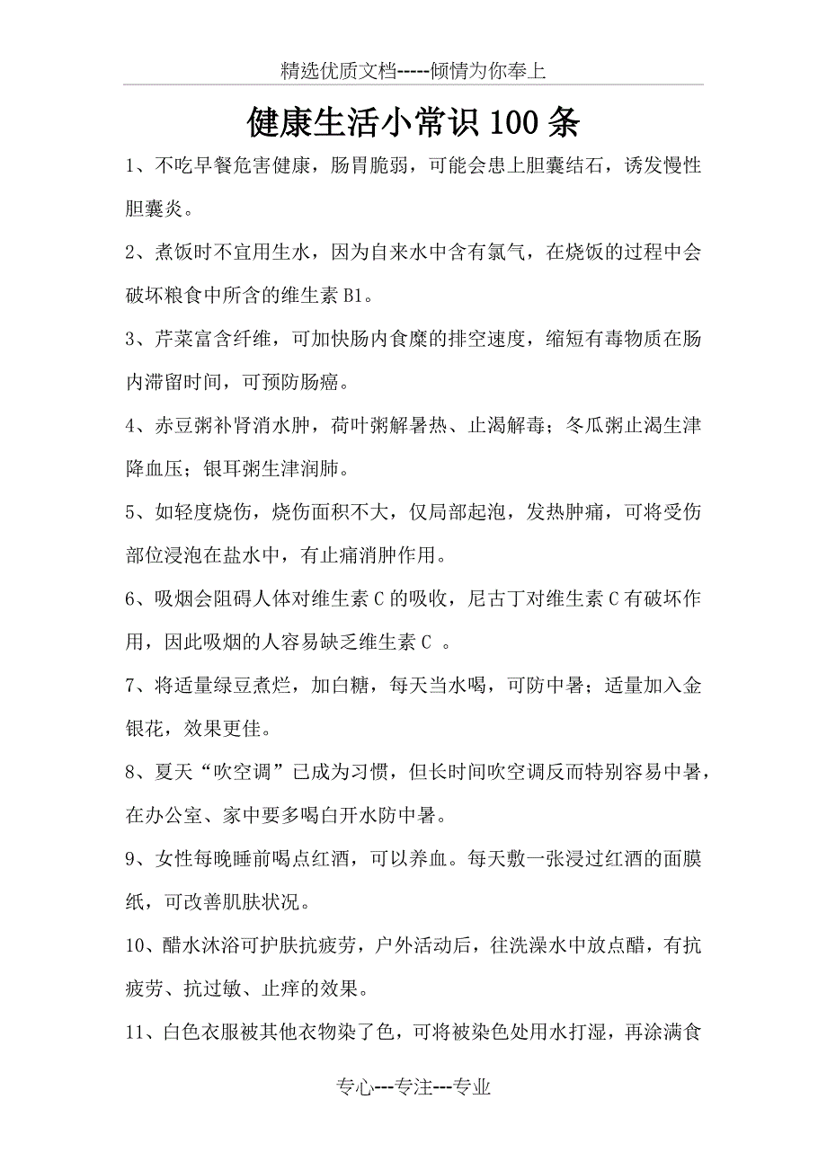 健康生活小常识100条(共10页)_第1页