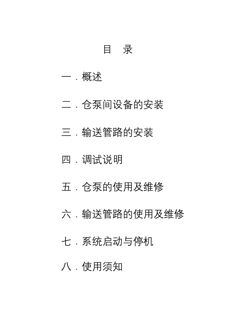 (完整版)仓泵安装调试说明书概要.doc_第2页