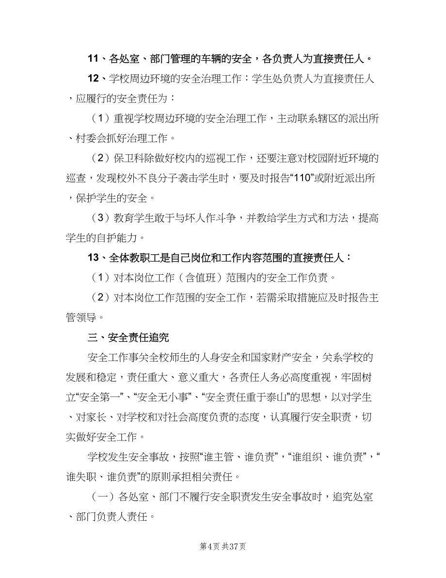 学校综治安全工作责任追究制度范文（8篇）_第4页