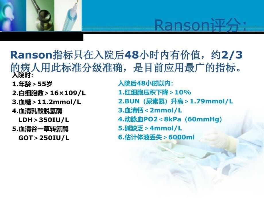 急性重症胰腺炎的护理新进展课件_第5页