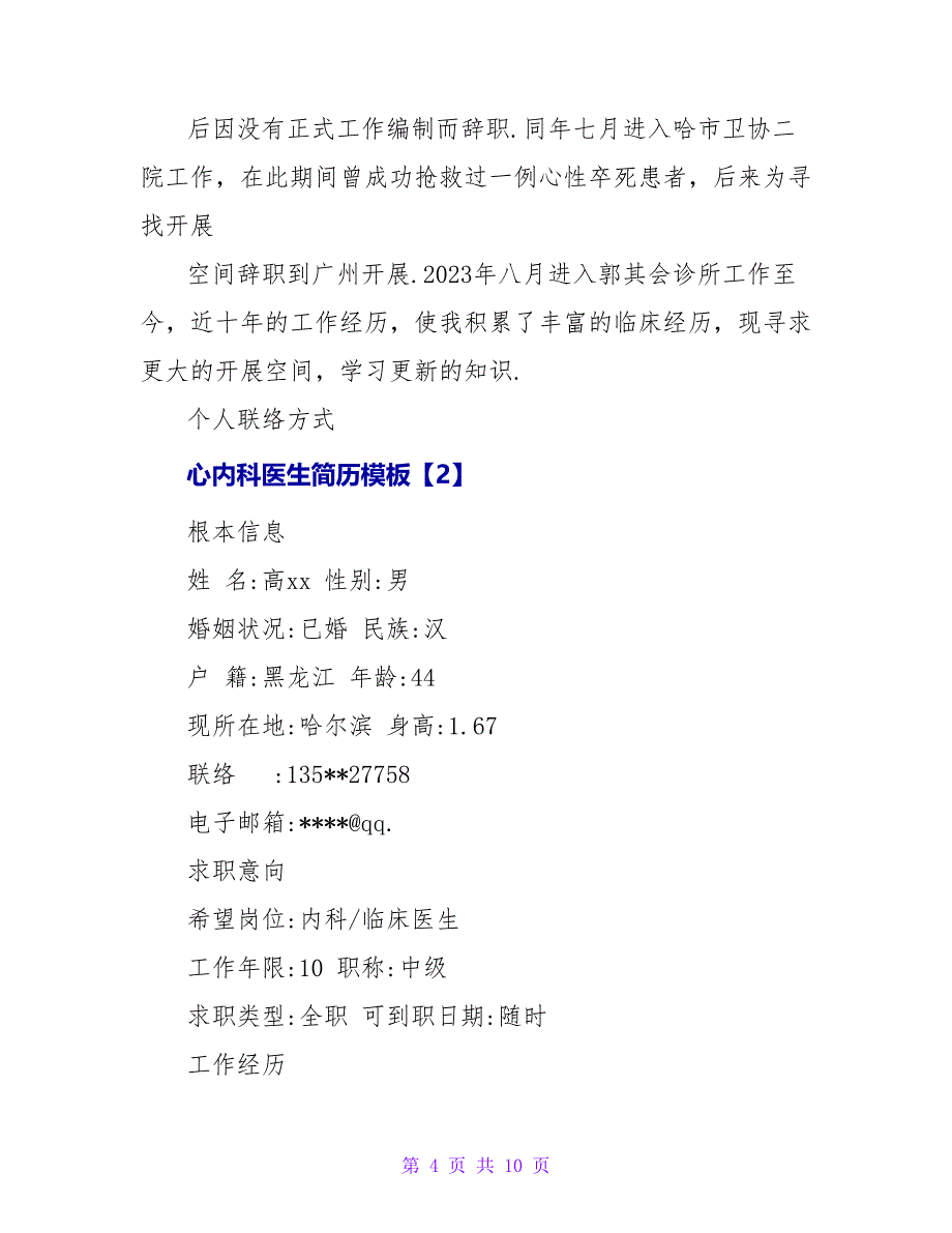 心内科医生简历模板.doc_第4页