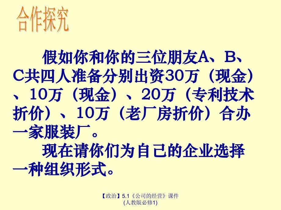 最新政治5.1公司的经营课件人教版必修1_第5页