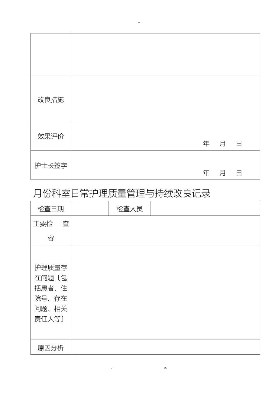 护理质量管理与持续改进记录本_第5页