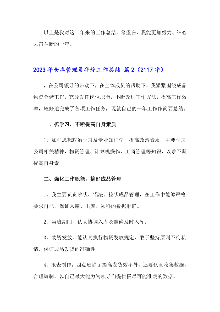 2023年仓库管理员年终工作总结（精编）_第3页