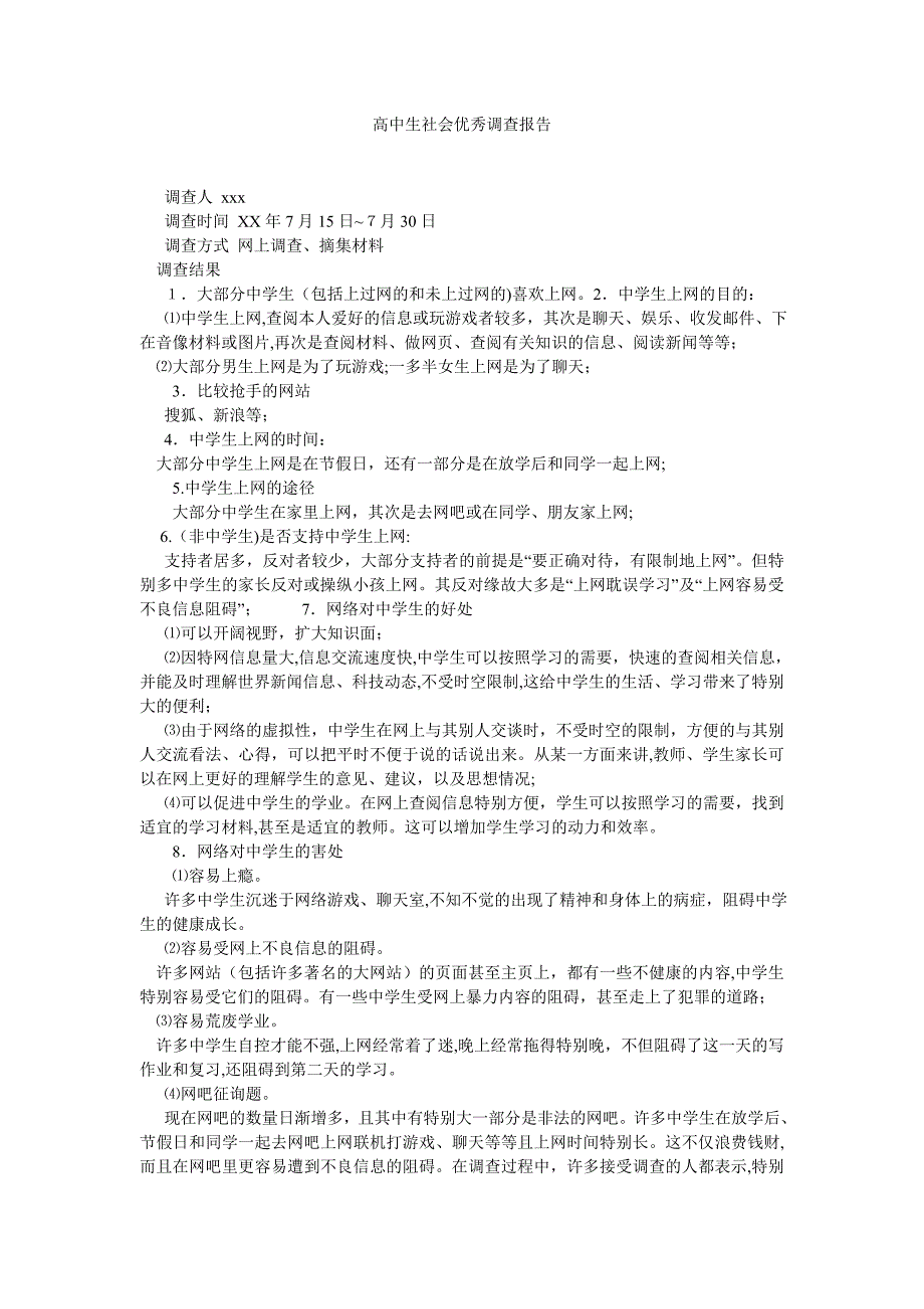 高中生社会优秀调查报告_第1页