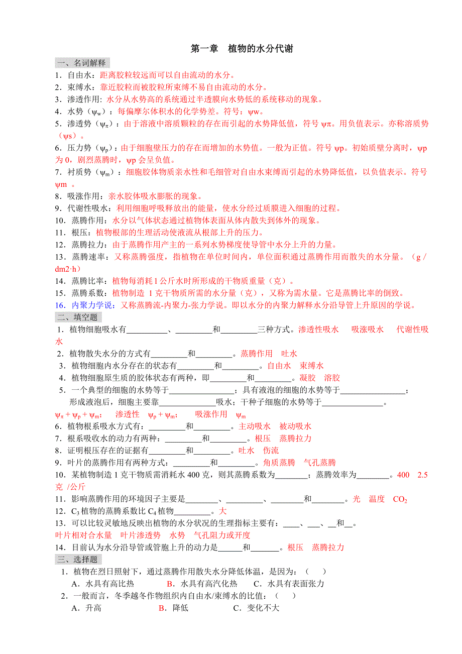 植物生理学习题及答案(本科考试必备)_第1页