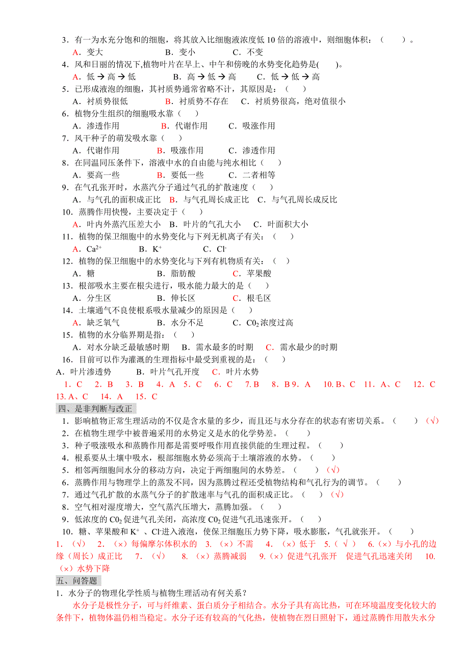 植物生理学习题及答案(本科考试必备)_第2页